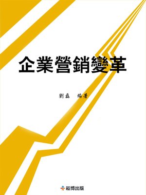 cover image of 企業營銷變革